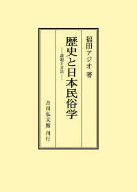 ＯＤ＞歴史と日本民俗学 - 課題と方法