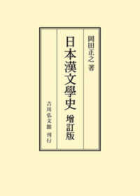ＯＤ＞日本漢文學史 （増訂版）