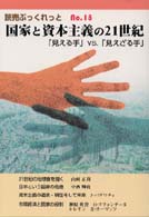 国家と資本主義の２１世紀 - 「見える手」ｖｓ．「見えざる手」 読売ぶっくれっと