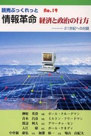 情報革命 - 経済と政治の行方 読売ぶっくれっと