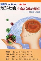 地球社会 - 生命と文化の視点 読売ぶっくれっと