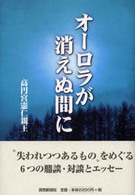 オーロラが消えぬ間に