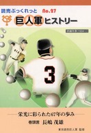 巨人軍ヒストリー - 栄光に彩られた６７年の歩み 読売ぶっくれっと