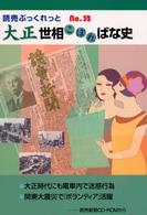 読売ぶっくれっと<br> 大正　世相こぼればな史