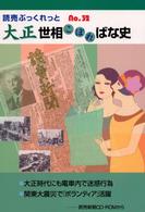 大正世相こぼればな史 - 読売新聞ＣＤ－ＲＯＭから 読売ぶっくれっと