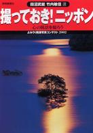 撮っておき！ニッポン - 心の風景を撮ろう よみうりカラームックシリーズ
