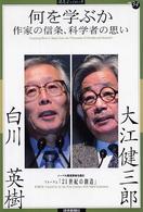 読売ぶっくれっと<br> 何を学ぶか―作家の信条、科学者の思い