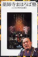 薬師寺まほろば塾 - こころの時代を解く 読売ぶっくれっと