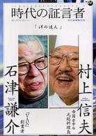 読売ぶっくれっと<br> 時代の証言者〈４〉「洋の達人」石津謙介／村上信夫