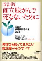 前立腺がんで死なないために - 治療の多選択肢時代を迎えて （改訂版）