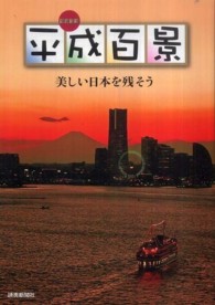 平成百景―美しい日本を残そう