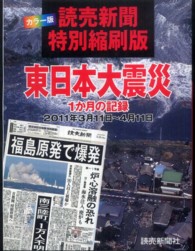 東日本大震災 - １か月の記録