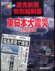 読売新聞特別縮刷版　東日本大震災　１か月の記録