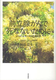 前立腺がんで死なないために - よりよい人生に向けた選択肢 （新版）