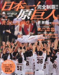 日本一！原巨人 - ＹＯＭＩＵＲＩ　ＧＩＡＮＴＳ Ｙｏｍｉｕｒｉ　ｓｐｅｃｉａｌ