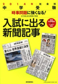 入試に出る新聞記事 〈２０１４年〉 - 社会科中学受験