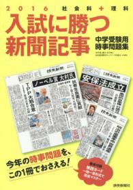 入試に勝つ新聞記事 〈２０１６〉 - 社会科＋理科