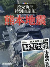 熊本地震 - ２０１６年４月１５日付～４月２７日付読売新聞西部本 Ｙｏｍｉｕｒｉ　ｓｐｅｃｉａｌ
