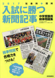 入試に勝つ新聞記事 〈２０１７〉 - 社会科＋理科