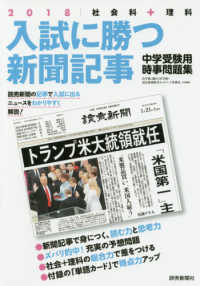 入試に勝つ新聞記事 〈２０１８〉 - 社会科＋理科　中学受験用時事問題集