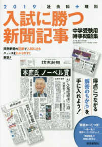 入試に勝つ新聞記事 〈２０１９〉 - 社会科＋理科　中学受験用時事問題集