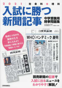 入試に勝つ新聞記事 〈２０２１〉 - 社会科＋理科　中学受験用時事問題集