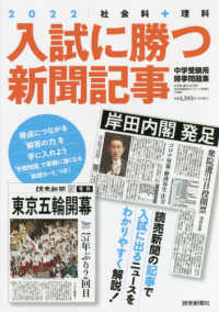 入試に勝つ新聞記事 〈２０２２〉 - 社会科＋理科　中学受験用時事問題集