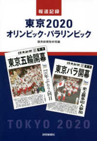 報道記録東京２０２０オリンピック・パラリンピック