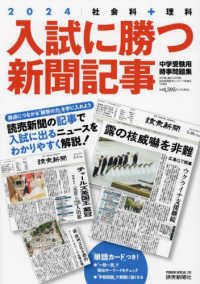 入試に勝つ新聞記事 〈２０２４〉 - 社会科＋理科　中学受験用時事問題集 ＹＯＭＩＵＲＩ　ＳＰＥＣＩＡＬ