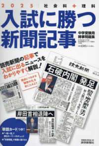入試に勝つ新聞記事 〈２０２５〉 - 社会科＋理科　中学受験用時事問題集 ＹＯＭＩＵＲＩ　ＳＰＥＣＩＡＬ