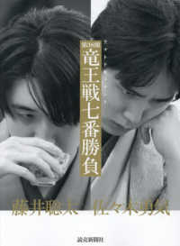 フォトドキュメント　第３８期竜王戦七番勝負