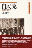 自民党 - 政権党の３８年 ２０世紀の日本