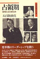 占領期 - 首相たちの新日本 ２０世紀の日本