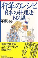 行革のレシピ - 日本の料理法ＮＺ風