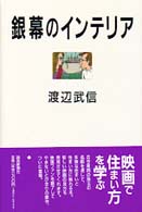 銀幕のインテリア