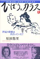 ひばりとカラス - 世紀の歌姫は出会っていた？
