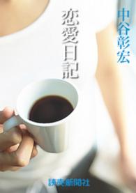 恋愛日記 - 恋愛小説２
