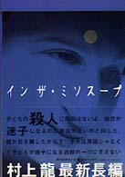 イン　ザ・ミソスープ