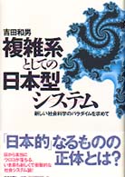 複雑系としての日本型システム―新しい社会科学のパラダイムを求めて
