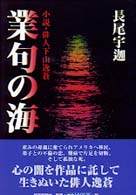 業句の海 - 小説・俳人下山逸蒼