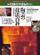 〈新〉日本のやきもの 〈別巻　２〉 陶芸の技法百科 よみうりカラームックシリーズ