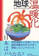 地球温暖化日本はどうなる？