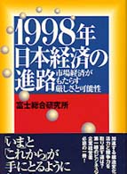 １９９８年日本経済の進路 - 市場経済がもたらす厳しさと可能性