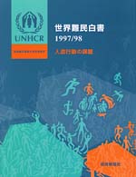 世界難民白書 〈１９９７／９８〉