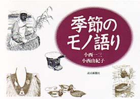季節のモノ語り
