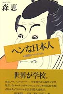 ヘンな日本人 - 国際人への手引