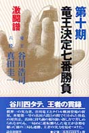 竜王決定七番勝負激闘譜 〈第１０期〉 谷川浩司ｖｓ真田圭一