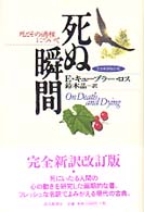 死ぬ瞬間―死とその過程について （完全新訳改訂版）