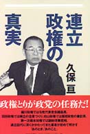 連立政権の真実