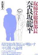 取締役総務部長　奈良坂龍平